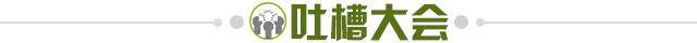 1635254043742090455.jpg 吐槽大会.jpg